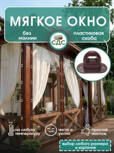 Мягкое окно на пластиковой поворотной скобе 165*160 см