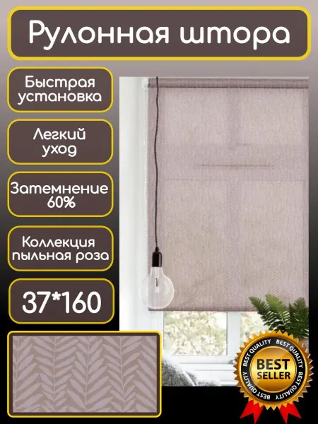 Рулонная штора Скелетон 37*160 пыльная роза