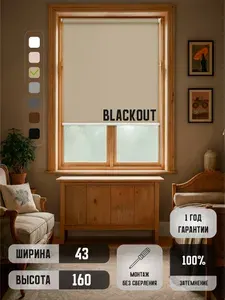 Рулонные шторы на окна жалюзи БЛЭКАУТ 43*160 бежевый blackout 43 см ширина