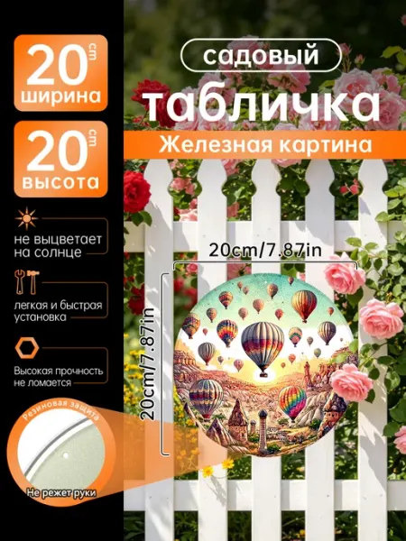 Садовый декор Железная картина Воздушные шары горы подарок