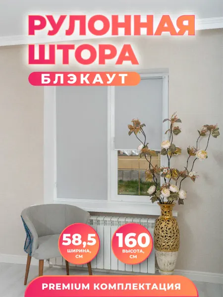 Р-Жалюзи Рулонные шторы 58,5 на 160 см