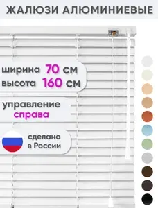 Сангард Жалюзи на окна алюминиевые 70 х 160 см горизонтальные