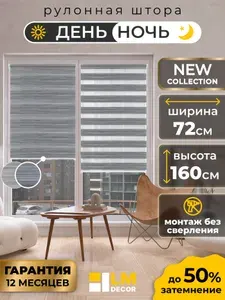 Рулонные шторы День Ночь 72 на 160 жалюзи на окна 72 ширина