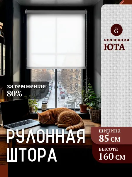 FRANC GARDINER Рулонные шторы 85 на 160 жалюзи на окна Юта