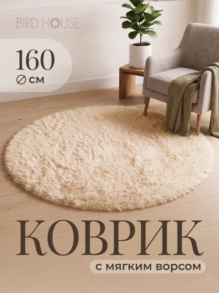 Birdhouse Ковер комнатный круглый с ворсом 160