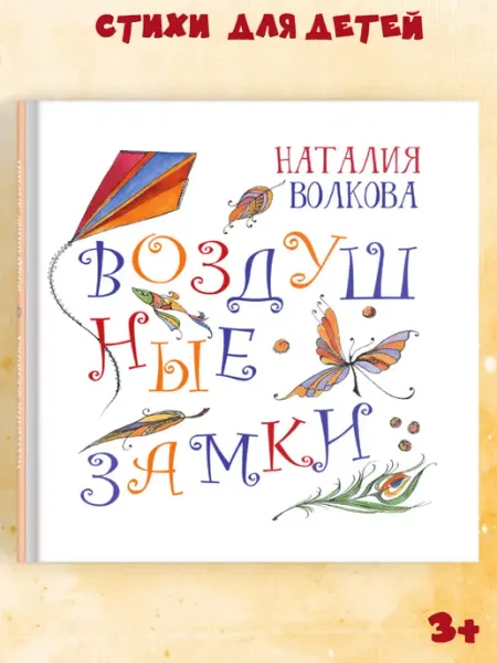 Октопус Книга стихи для детей "Воздушные замки" издательство