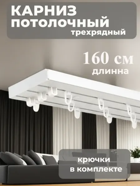 Айва Декор Карниз для штор составной потолочный 160 см Шина трёхрядная