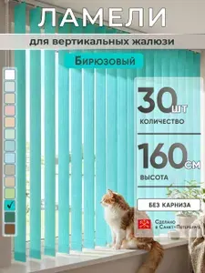 Ламели для вертикальных жалюзи 160 см 20 шт темно-серый