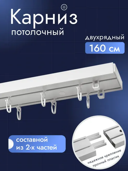 Идеальный Карниз Карниз для штор потолочный двухрядный 160 см