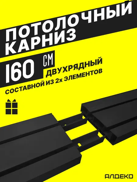 АЛДЕКО Карниз для штор потолочный 160см двухрядный
