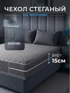 Наматрасник стеганый на молнии 160х190х15