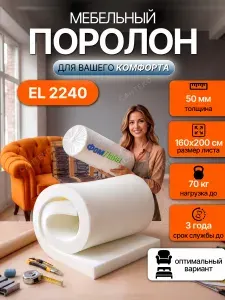 Поролон мебельный 50 мм EL2240, 160х200 см, плотность 22 кг/м3, стандартный пенополиуретан для мебели и матрасов