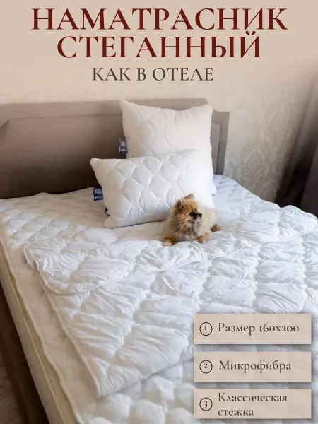 HAUS Наматрасник стёганный 160х200 как в отеле