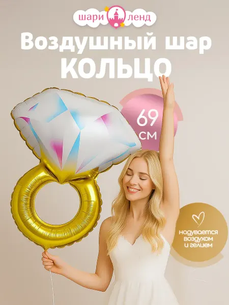 ШариЛенд Воздушный шар кольцо на девичник фольгированный