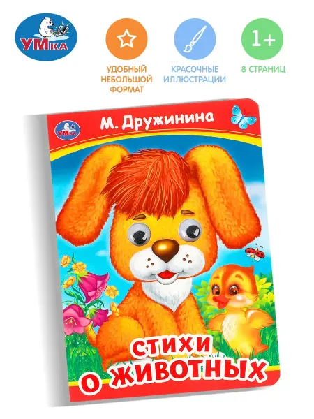ABAZZILLA Стихи о животных. М. Дружинина. Книжка с глазками. 160х220