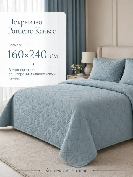 Portierro Покрывало на кровать 160х240 см