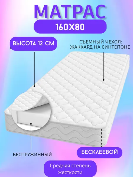 Матрас детский 160х80 см