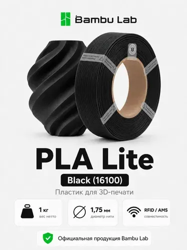 Пластик PLA Lite Black 16100 Bambu Lab без катушки