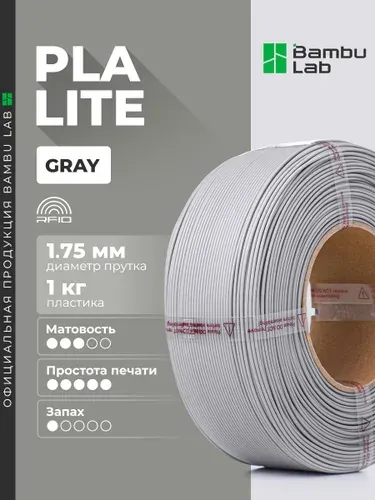 Пластик PLA Lite Gray 16101 Bambu Lab без катушки
