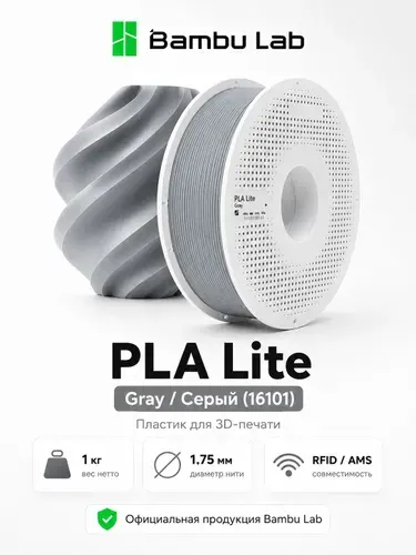 Пластик PLA Lite Gray 16101 Bambu Lab на катушке