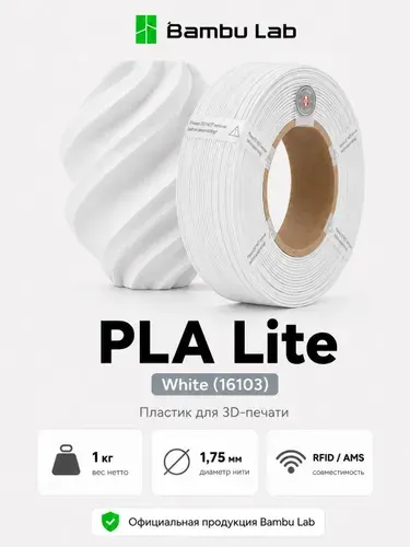 Пластик PLA Lite White 16103 Bambu Lab без катушки
