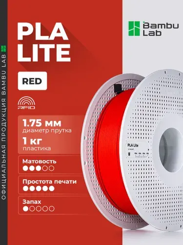 Пластик PLA Lite Red 16200 Bambu Lab на катушке