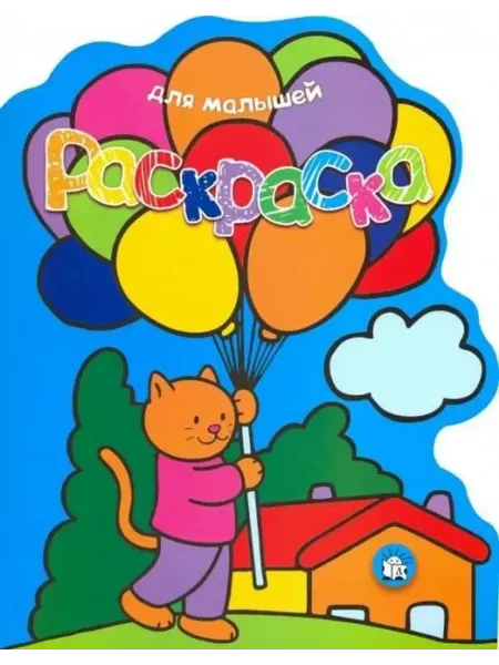 Лабиринт Раскраска для малышей. Кот с воздушными шарами