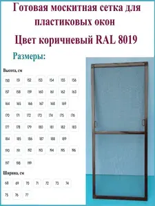 Москитная сетка/Готовая антимоскитная сетка для пластиковых окон/Ширина 750 мм x Высота 1640 мм/ Коричневый RAL 8019
