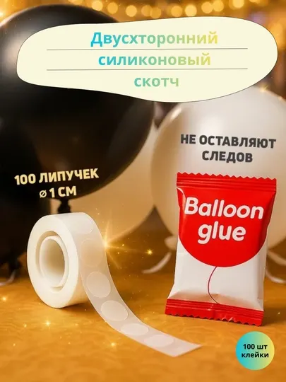 Двухсторонний силиконовый скотч, клейкая лента для воздушных шаров, 100 шт точек в упаковке