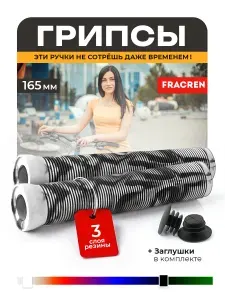 Ручки для велосипеда и самоката трюкового / грипсы BMX Fracren 165