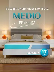 Матрас MEDIO 165x195 ортопедический ,беспружинный , 17 см, анотомический, две стороны жесткости