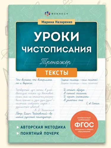 Тренажер для письма. Серия "Уроки чистописания", ТЕКСТЫ 165х210 мм, 16 л.