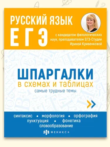 Справочное издание для детей. Серия "Шпаргалки в схемах и таблицах" РУССКИЙ ЯЗЫК. ЕГЭ, 165х210мм 24л