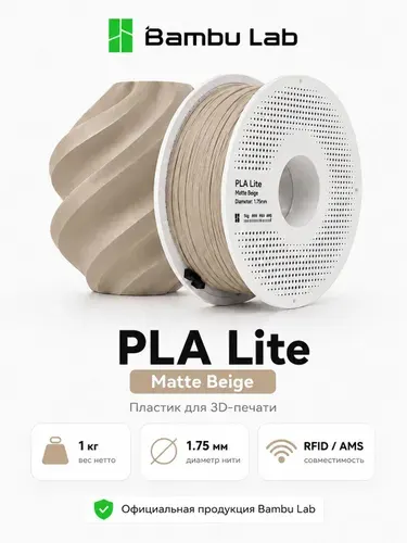 Пластик PLA Lite Matte Beige 16700 Bambu Lab на катушке