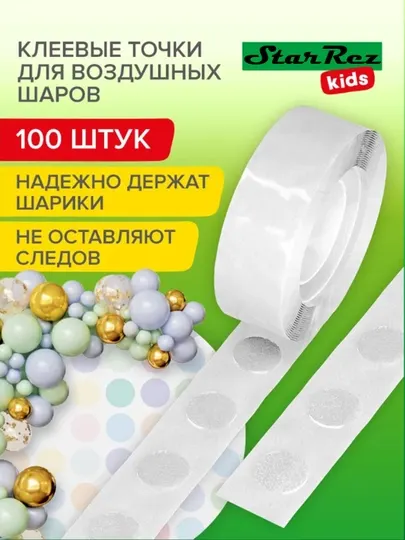Скотч для воздушных шаров, круглый, 100 шт. на ленте прозрачный и простой в использовании