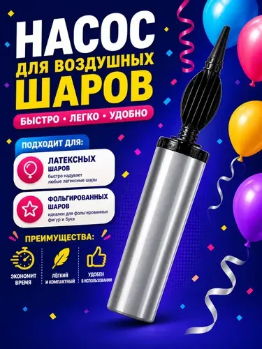 Насос ручной для воздушных шаров Страна Карнавалия / Серебро / 1 шт.