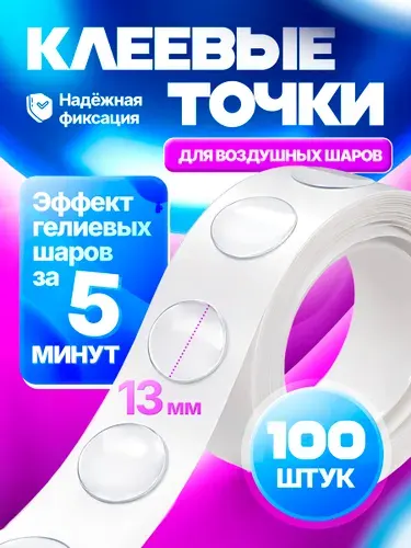 Клеевые точки для воздушных шаров, липучки скотч для шаров, 100 шт.