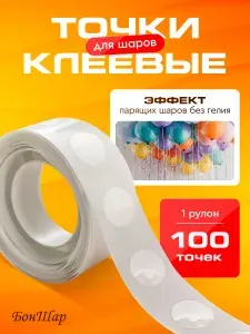 Клеевые точки для воздушных шаров скотч для шариков 100 шт