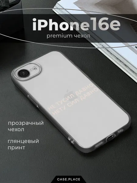 Case Place Чехол на iPhone 16e 17e с надписью
