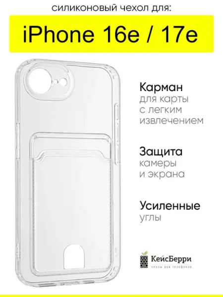 КейсБерри. Чехол для iPhone 16e, серия Cardhold
