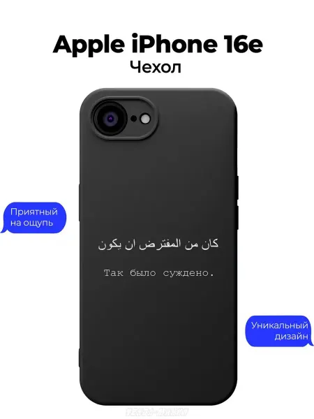 Чехол-Мания Исламский чехол на iPhone 16e Цитата