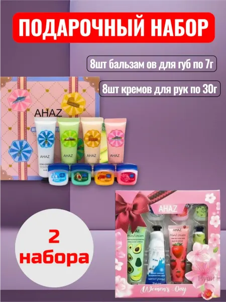 AHAZ Подарочный набор крем для рук и бальзам для губ 16в1