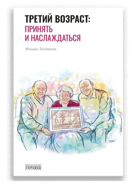 Союз охраны психического здоровья Третий возраст принять и наслаждаться Психология возраста