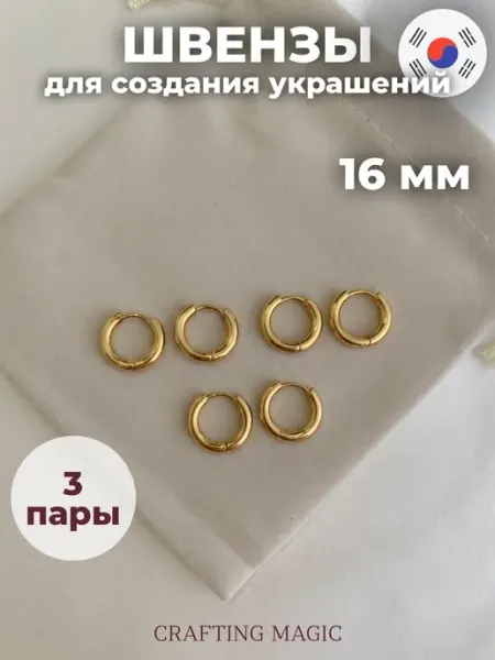 CRAFTING MAGIC Швензы конго 16мм для сережек