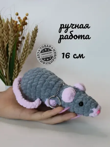 Клубокshop Вязаная игрушка крыска мягкий брелок 16см