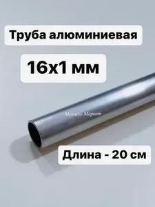 Труба профильная круглая алюминиевая 16х1, 20 см