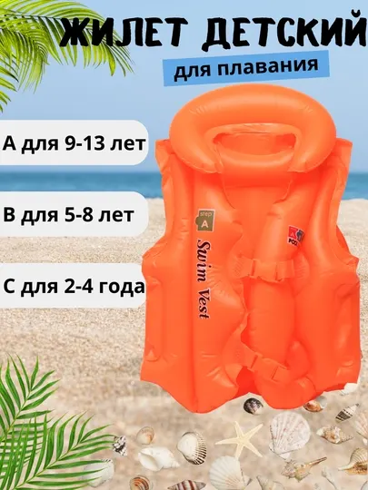 Жилет для плавания надувной, детский, спасательный жилет, для разного возраста