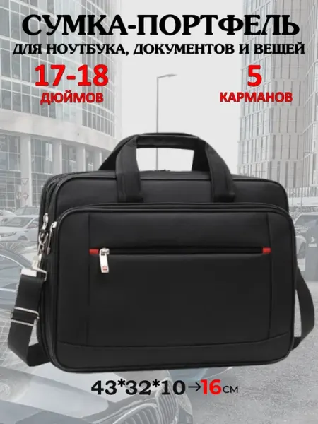 ALFARA Сумка портфель для ноутбука 17 - 18 " дюймов и документов