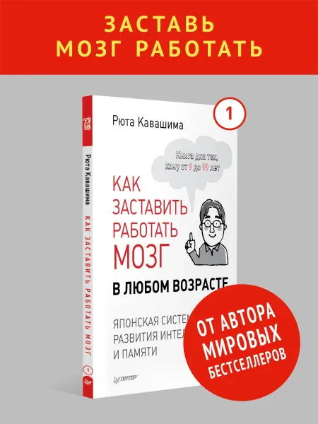 ПИТЕР Как заставить работать мозг в любом возрасте
