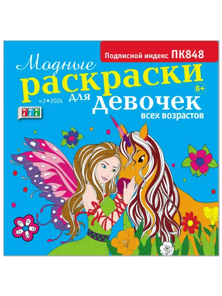 Иванов Монамс Медиа МОДНЫЕ РАСКРАСКИ ДЛЯ ДЕВОЧЕК ВСЕХ ВОЗРАСТОВ
